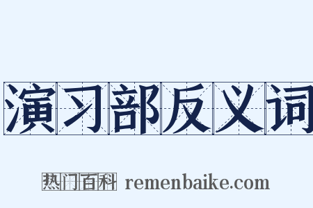 演习部反义词是什么意思的图片